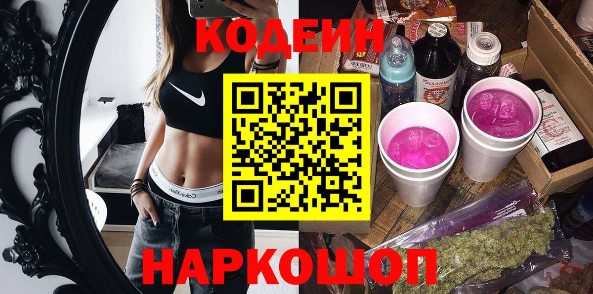 Кодеин Purple Drank  Вход с VPN  Касимов 
